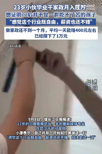 23岁小伙干家政月入过万 平均一天能赚400元左右