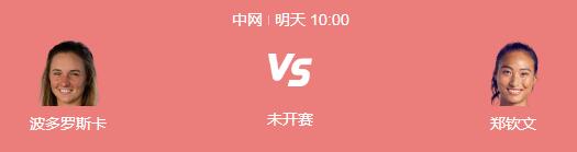 2024中网郑钦文最新赛程下一场比赛时间 郑钦文vs波多罗斯卡直播时间