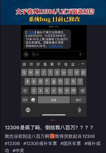 女子收到12306八百万退款短信 收到火车退票短信